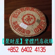 五十年代紅印青餅‧乾倉.