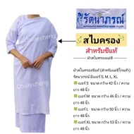 ชุดชีแท้ ชุดแม่ชี ชีโกนหัว สีขาวโอโม่ ยี่ห้อรัตนาภรณ์ ของแท้ 100% ( เสื้อชีแท้แขนต่อ ผ้าถุงสำเร็จ ผ้