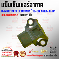 แม็บเซ็นเซอร์อากาศ  DMAX 1.9 Blue Power ปี12ON 4HK1 6HK1 (ราคา1ชิ้น) #8981216971 สินค้าราคาดี สั่งเล