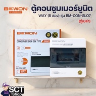 BEWON Consumer Unit Cabinet Size 7 WAY (5 Channels) Model BM-CON-SLO7 (Empty Cabinet)