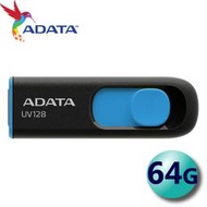 【公司貨】含稅  ADATA 威剛 64G 64GB UV128 USB3.2 隨身碟 非 創見 TEAM