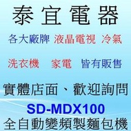 【泰宜電器】Panasonic 國際 SD-MDX100 全自動製麵包機 1斤【另有SD-BMT1000T】