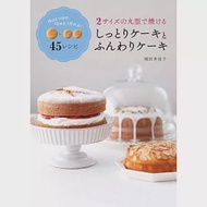 稻田多佳子美味濕潤＆蓬鬆蛋糕製作食譜集
