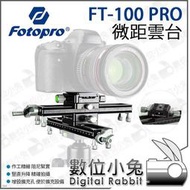 數位小兔【FOTOPRO 微距雲台 FT-100 PRO】Acra 微距快拆板 360度 雙微距雲台 微調板 微距支架