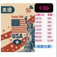美國TMobile 高速5G/4G 無限上網/數據卡/電話卡Sim咭/esim