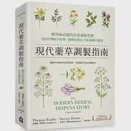 現代藥草調製指南：藥草師必備的居家調配聖經，包括草藥配方原理、製劑原則及230種藥草檔案 作者：史蒂芬．霍恩,湯瑪斯．伊斯利