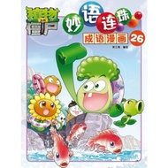 植物大战僵尸:妙语连珠: 成语漫画26 (Plants vs Zombies)