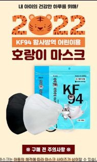 限時🈹🈹🈹🈹🈹🈹韓國製 -----2022虎年 限定版 小童 4層 *黑 / 白* 色 KF94