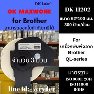 OK Maxwork ป้ายสติกเกอร์พิมพ์อักษร รุ่น DK-11202 (okmaxwork) 62mm x 100mm บราเดอร์ DK-11202, DK11202