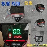 【yiyi】適用于極客戰狼電動車配件儀表碼表電量速度檔位液晶數字顯示器總成