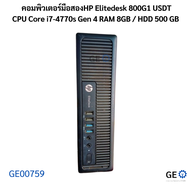 คอมพิวเตอร์มือสอง HP Elitedesk 800G1 USDT CPU Core i7-4770s Gen 4 RAM 8GB HDD 500 GB