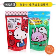 御衣坊 卡娜赫拉 魔力洗衣凝珠/魔淨洗衣膠囊 15顆入 (Hello Kitty/卡娜赫拉)【DDBS】