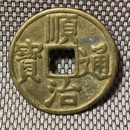 順治通寶 星 月 #1826