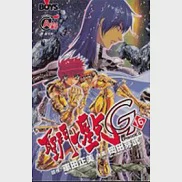 聖鬥士星矢 EPISODE. G 16 作者：岡田芽武