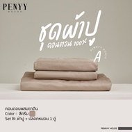 ผ้าปู "สีครีม" พื้นเรียบผ้าคอตตอนผสมซาติน ยิ่งซักยิ่งนิ่ม ขนาด 3.5 | 5 | 6 ft ขอบหนา 12 นิ้ว