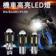 超亮 H6 BA20D 機車大燈直上型 H4三爪 P15D小皿 小盤 雙光魚眼 機車LED 大燈 直流交流12V-32V