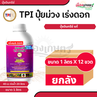 (ยกลัง 12 ขวด) ปุ๋ยน้ำ อินทรีย์ ทุกสูตร ทีพีไอ TPI ปุ๋ย โกรออแกนิค ฮมัคส์ 1 ลิตร X12 ปุ๋ยออแกนิค บำร