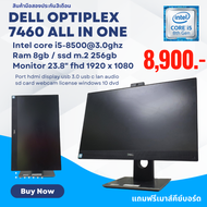 All in one Dell optiplex 7460 i5 gen8th ram8gb m.2 256gb หน้าจอ23.8" แถมฟรีเมาส์คีย์บอร์ดลงโปรแกรมพร้อมใช้งาน มือสอง