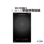 德國寶 - GICCS28B-S -2800W 嵌入式單爐頭 IH電磁爐 (GIC-CS28B-S)