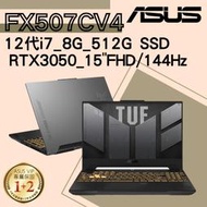 華碩ASUS 15吋 TUF FX507ZC4-0071A12700H i7/8G/RTX3050 電競筆電 機甲灰