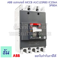 ABB เบรกเกอร์ รุ่น A1C 3P IC25KA ตัวเลือก 50A (A1C125R50) 60A (A1C125R60) 80A (A1C125R80) 100A (A1C1