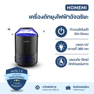 Homemi เครื่องดักยุงและแมลง รุ่น HM0011-P-BL เปิดปิดอัตโนมัติ ระบบแสง UV ด้วยคลื่นความถี่ 365 นาโนเม