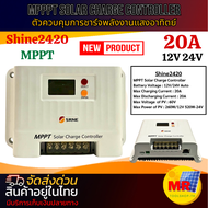 โซล่าชาร์จเจอร์ ชาร์จพลังงานแสงอาทิตย์ SHINE 2420 20A 12V 24V MPPT SOLAR CHARGE