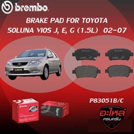 ผ้าเบรคหน้า BREMBO SOLUNA VIOS J E G เครื่อง(1.5L) ปี02-07 (P83 051B/C