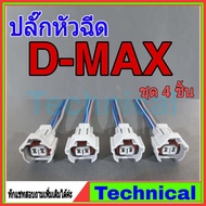 ปลั๊กหัวฉีด D-MAX 2.53.0 *พร้อมเข้าสายไฟ*จำนวน4ตัว(อย่างดี)ชุดหัวฉีดดีแม็ก อีซูซุดีแมคซ์ ปลั๊กหัวฉีดดีแม็ก Isuzu injector plug