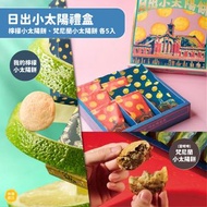 ⭕️全館任2件包郵⭕️台中日出（宮原眼科）日出小太陽禮盒｜檸檬小太陽餅、梵尼蘭小太陽餅各5入