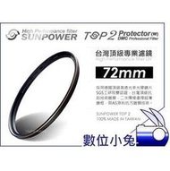 數位小兔【台灣 Sunpower TOP2 72mm UV 保護鏡】濾鏡 Panasonic Olympus 另有67mm,82mm,77mm,52mm,58mm