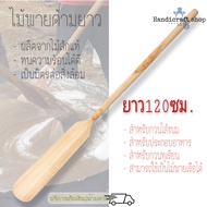 ไม้พายไม้ ยาว120ซม. ไม้พายทำขนม ไม้พายเรือ ไม้พายไม้สัก