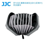 【JJC】FP-K10 濾鏡收納包  (10片/記憶卡)附拭鏡布