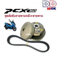 ชุดส่งกำลัง ล้อขับสายพานหลังPCX160 ชุดล้อขับสายพานหลัง ชุดใหญ่ PCX160 พีซีเอ็กซ์160 ล้อขับหลัง ชุดสา