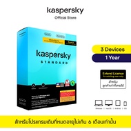 Kaspersky Standard 1 year Extend License โปรแกรมป้องกันไวรัส สำหรับลูกค้าเก่าที่หมดอายุไม่เกิน 6 เดื