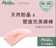 法國 Melvita優質天然粉晶玉石塑身按摩刮痧板 ROSE QUARTZ GUA SHA MASSAGE TOOL  身體/面部適用 官網售$238已斷貨 現售$190