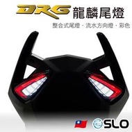 ⚇兵工廠⚇ SLO DRG 龍麟尾燈 整合式尾燈 六期 七期 龍 158 序列式 方向燈 跑馬 小燈 煞車燈 幻彩 三陽