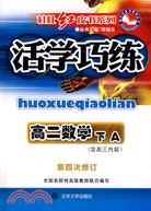 活學巧練/高二數學下(A)(簡體書)