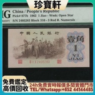 1962年中國人民銀行第三版人民幣1角 舊錢幣，紙幣， 舊人民幣， 第一二三四套人民幣， 車工貳元 大黑拾 蘇叁圓 萬馬圖 貳圓寶塔山 雙馬耕地 工農 拖拉機，背綠水印壹角、棗紅壹角、平版水印紡織伍角