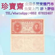 1945年香港10分面值紙幣，喬治六世國王   舊錢幣 紙幣，港幣 港紙，人民幣，澳門幣，民國幣，第一二三四套人民幣，紀念鈔，連體鈔，中國硬幣，長城幣，金幣，硬幣，女皇頭，伍仙一仙，銀元銀幣，銅錢，古