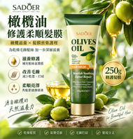橄欖油修護柔順髮膜 250g 滋養營養髮質護髮素-橄欖滋養，修復柔順，護理髮質