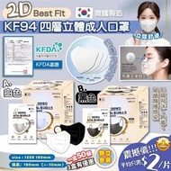 *包郵* 韓國🇰🇷2D Best Fit KF94 四層立體成人口罩一盒50個獨立包裝（黑/白）