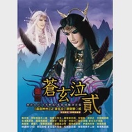 霹靂神州II之蒼玄泣(貳)原聲帶 (CD+DVD精裝版)