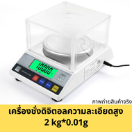 เครื่องชั่งดิจิตอล ความละเอียดสูง digital scale 2kg*0.01g 2กก.*0.01ก ทศนิยม 2ตำแหน่ง AMPUT มีฝาครอบ