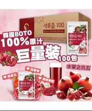 【現貨】韓國 BOTO 100%紅石榴汁 80ml*100包 有效日期 2024.10.20