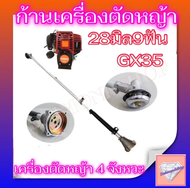 ก้านตัดหญ้า 28มม.9ฟัน .ใส่เครื่องตัดหญ้า 411 NB RBC CG GX35 328 ก้านแข็ง เก็บปลายทางได้ Byดีจริงการเ
