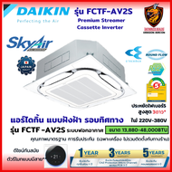 DAIKIN ไดกิ้น แอร์ 4 ทิศทาง รุ่น FCTF SkyAir ( Streamer Cassette Inverter) ฟอกอากาศ เบอร์5 3ดาว ❄ (ส่งฟรี ทั่วไทย*)