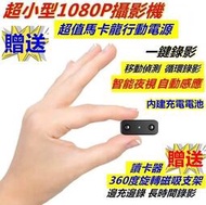 現貨 免運 針孔攝影機1080P 超小型迷你攝影機臺灣保固 自動感應紅外線夜視 蒐證偷拍 邊充邊錄,密錄器微型攝影機
