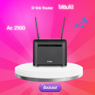 D-Link เร้าเตอร์ใส่ซิม 4G  DWR-961 AC1200   เร้าเตอร์ใส่ซิม 4G  ความเร็ว 300Mbps ใส่ซิม 4G ได้ทุกเคร