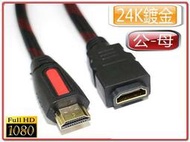 1.3B版 影音同步 HDMI 公-母 延長線 連接線 數位螢幕線 高畫質1080P 線長可選15cm~3m
